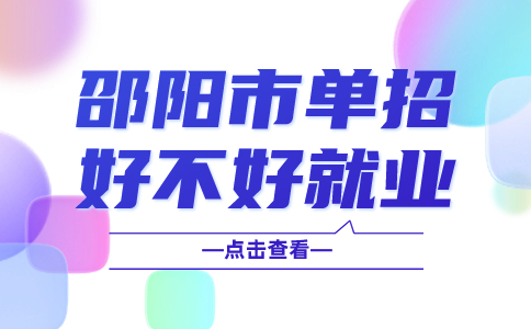 邵阳市单招好不好就业?