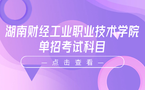 湖南财经工业职业技术学院单招考试科目