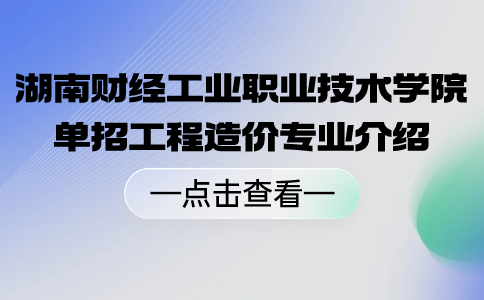 湖南财经工业职业技术学院单招