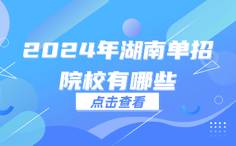 湖南单招院校