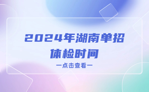 湖南单招体检时间