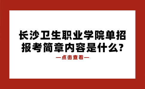 长沙卫生职业学院单招报考简章