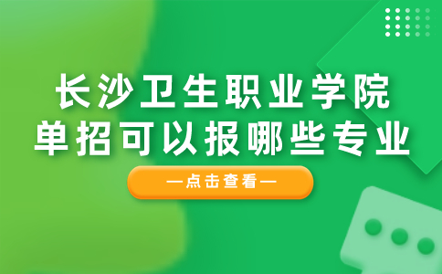 长沙卫生职业学院单招