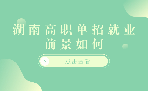 湖南高职单招