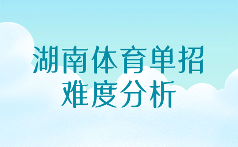湖南体育单招难度分析