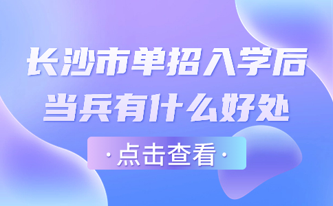 长沙市单招入学后当兵有什么好处
