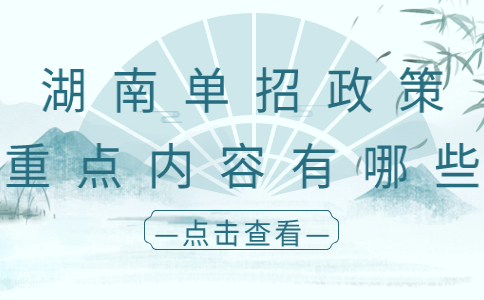 湖南单招