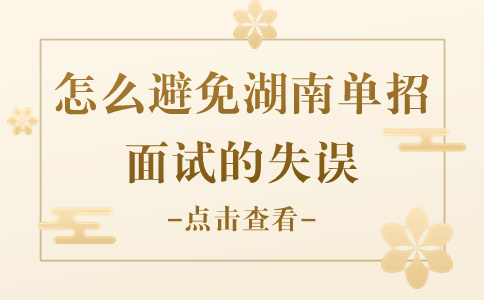 湖南单招
