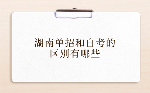 湖南单招和自考的区别