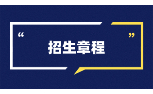湖南理工职业技术学院高职单招章程