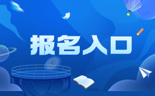 湖南单招考试报名入口