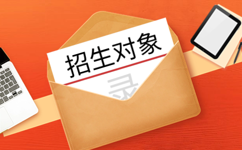湖南单招考试招生对象解析
