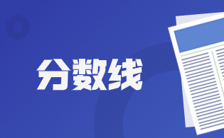 湖南网络工程职业学院2024年单独招生分数线