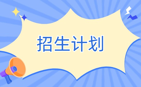 景德镇陶瓷职业技术学院单招招生计划