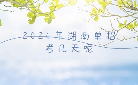湖南单招