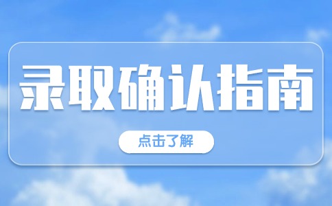 湖南高尔夫旅游职业学院单招第二志愿录取确认办理须知