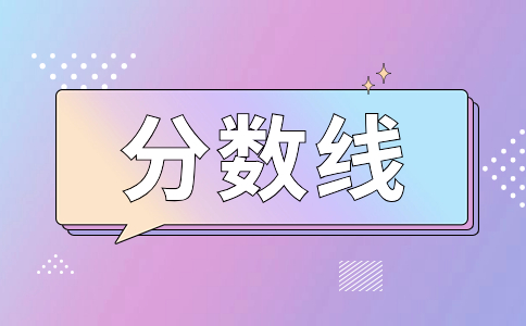 湖南城建职业技术学院单招考试拟录取分数线