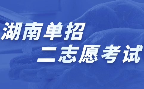 湖南高尔夫旅游职业学院2024年单招考试第二志愿考试相关的通知