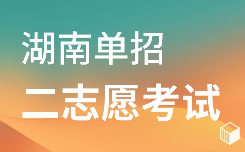 湘南幼儿师范高等专科学校2024年单独招生（第二志愿）考试通知