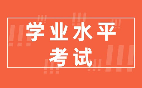 湖南2024年普通高中学业水平考试