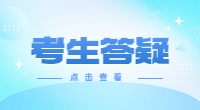 湖南大众传媒职业技术学院2024年单招考生问答