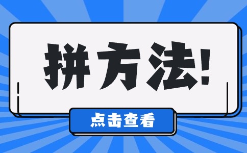 2024年湖南高考最后两个月拼方法