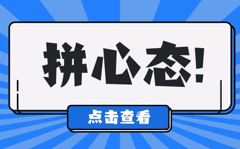 2024年湖南单招滑档生参加高考最后两个月一一拼心态