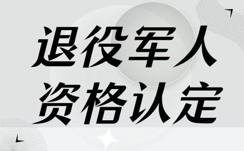 湖南大众传媒职业技术学院2024年单招退役军人考生资格认定说明