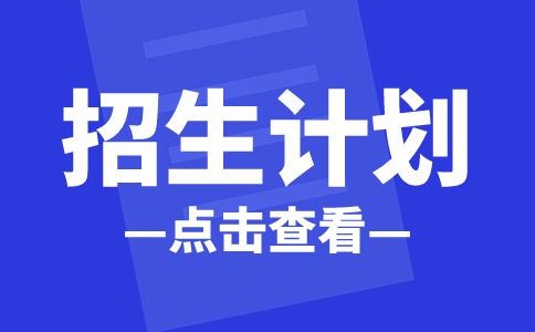 2024年撫州幼師高專單招招生計(jì)劃