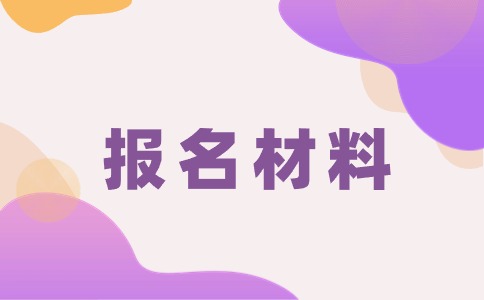湖南单招考试报名需要准备哪些材料？