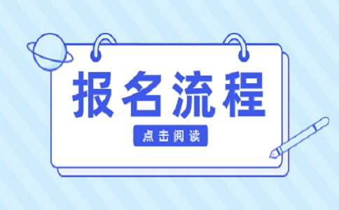 2025年湖南单招考试往届生报名流程