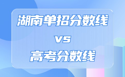 2024年湖南单招考试分数线与高考分数线的对比