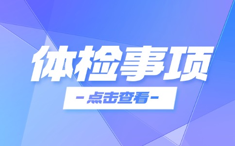 湖南单招考试体检注意事项